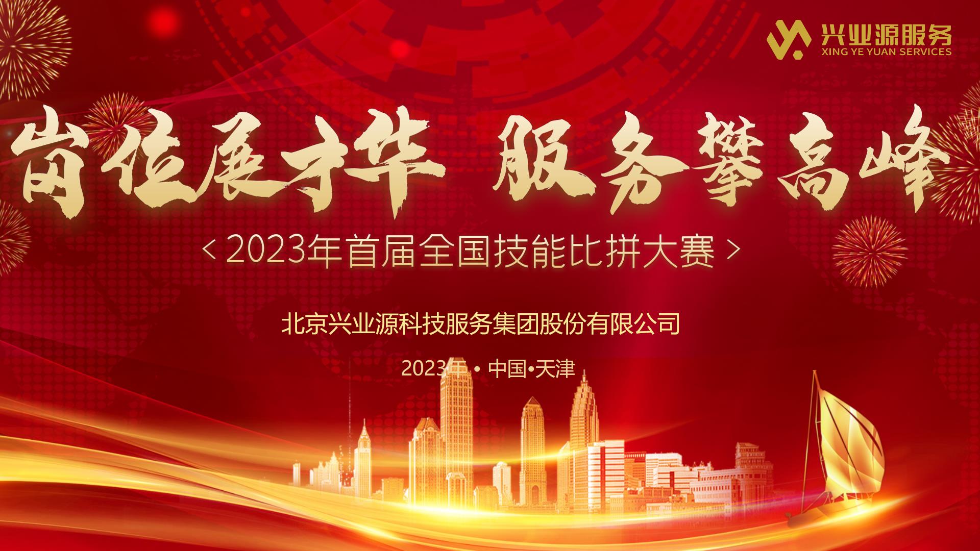 兴业源服务2023年首届全国技能比拼大赛圆满落幕！