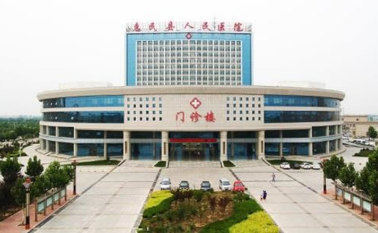 惠民县人民医院