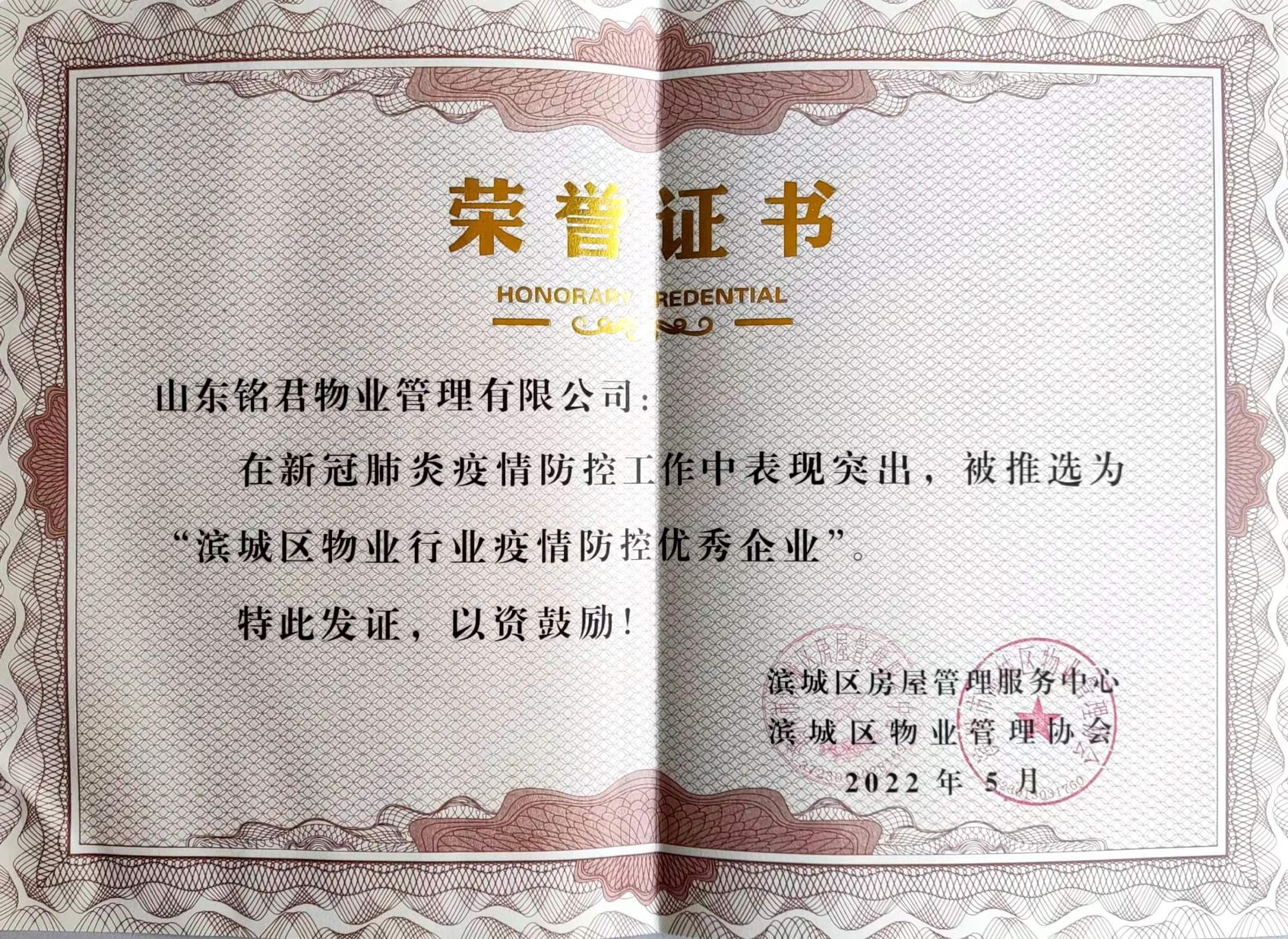 铭君物业获评2022年疫情防控"优秀企业"