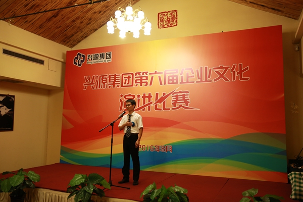 兴源集团第六届演讲比赛