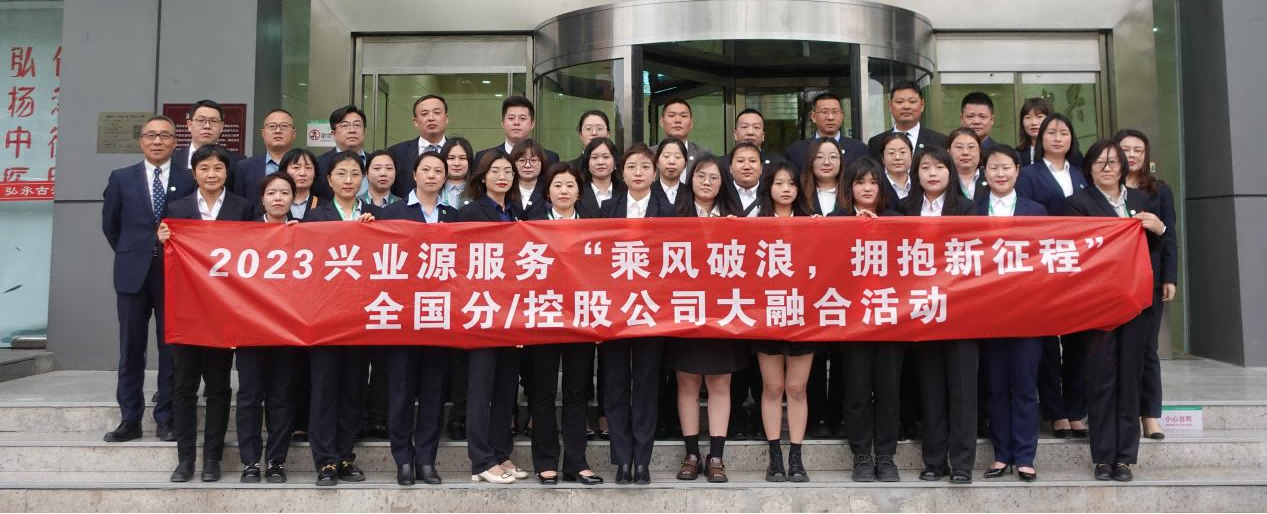 兴业源服务2023年全国大融合活动 ——“乘风破浪，拥抱新征程”