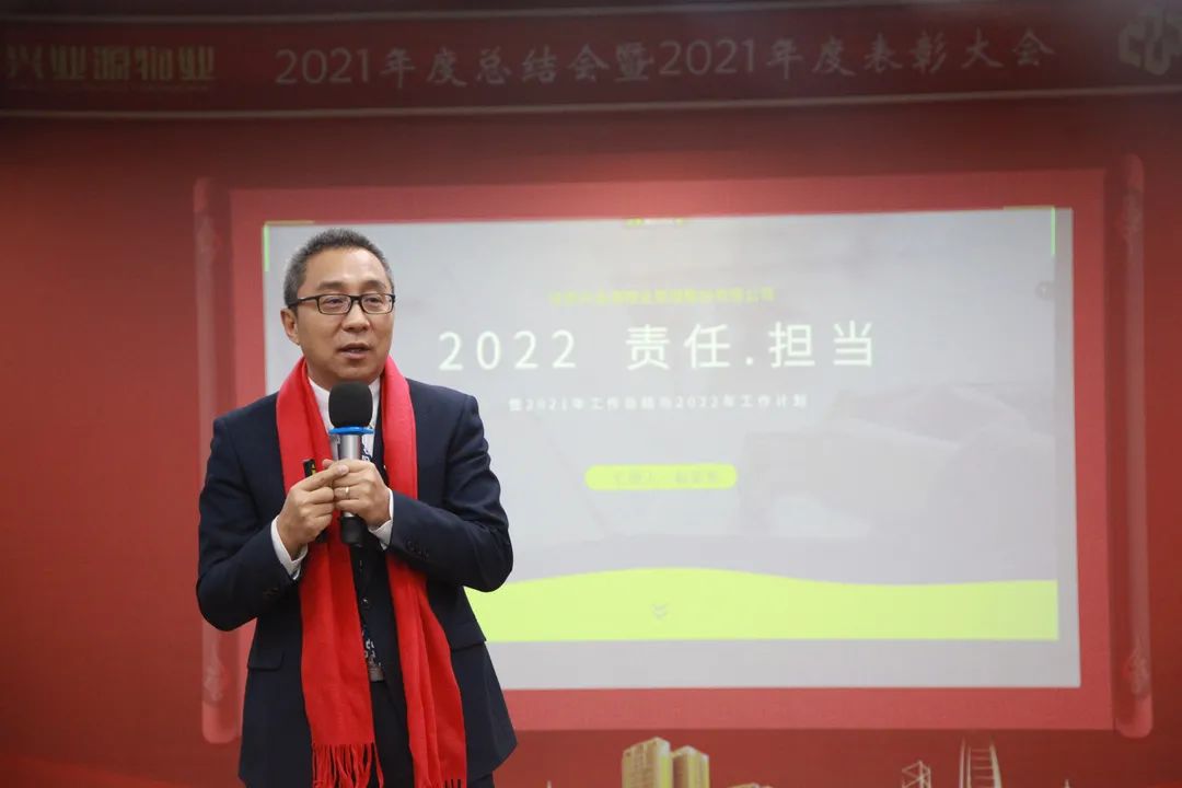 “责任·担当”兴业源服务2021年度总结会暨表彰大会圆满落幕！
