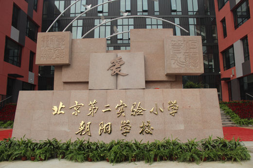实验二小朝阳分校