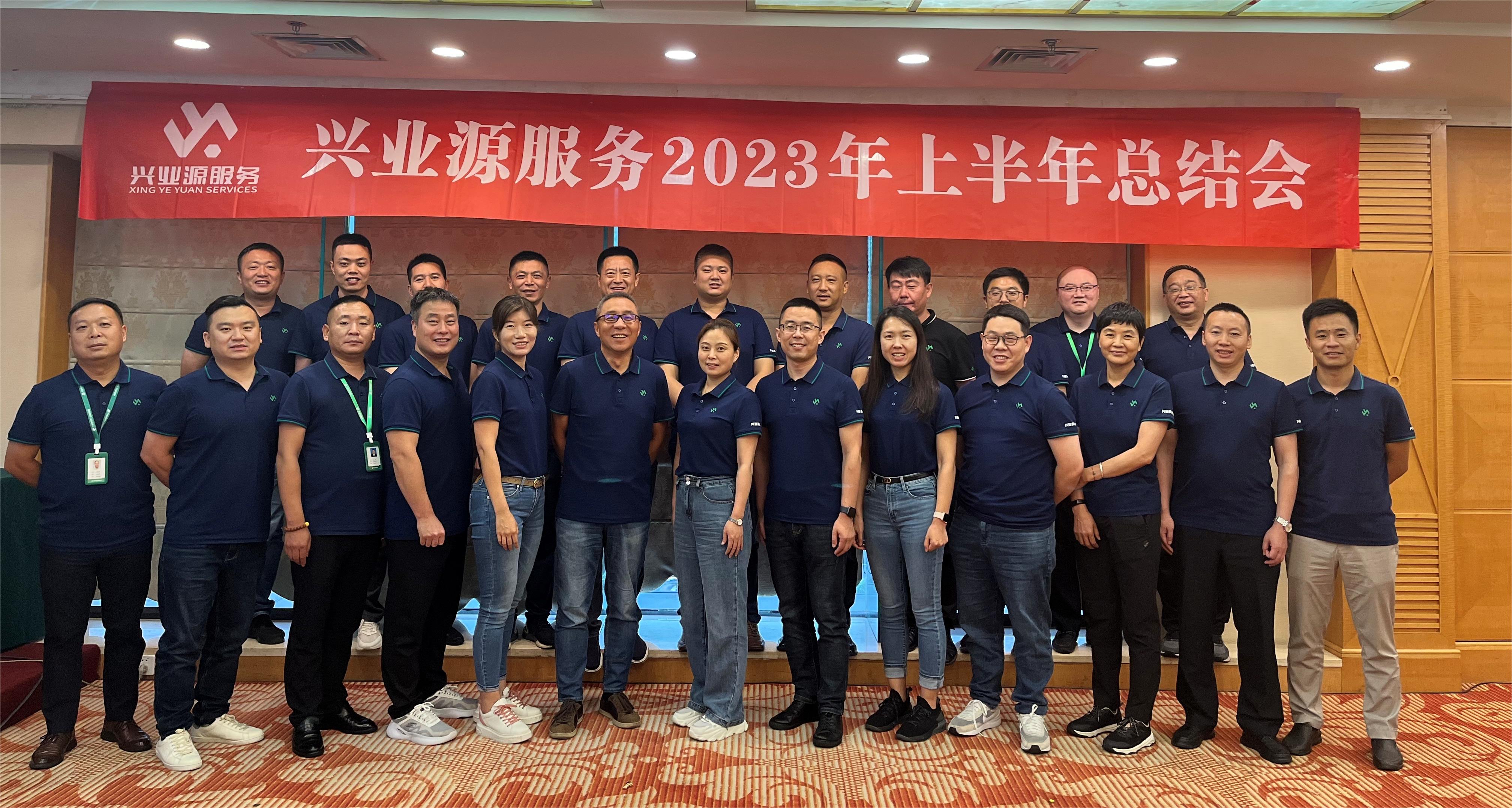 兴业源服务2023年上半年总结会圆满落幕