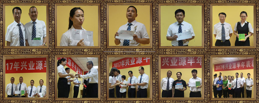 兴业源服务举行2017年上半年表彰会