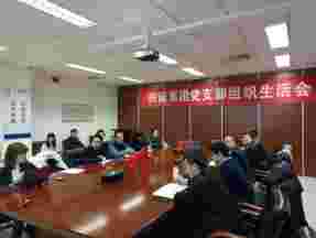 以史为鉴，开创未来——兴业源党支部第四季度组织生活会