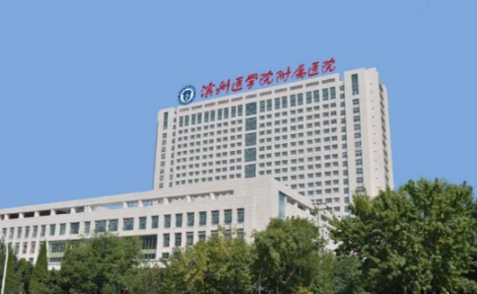 滨州医学院附属医院